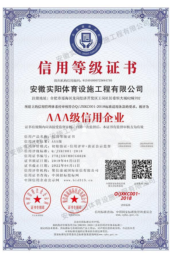 AAA級(jí)信用企業(yè)