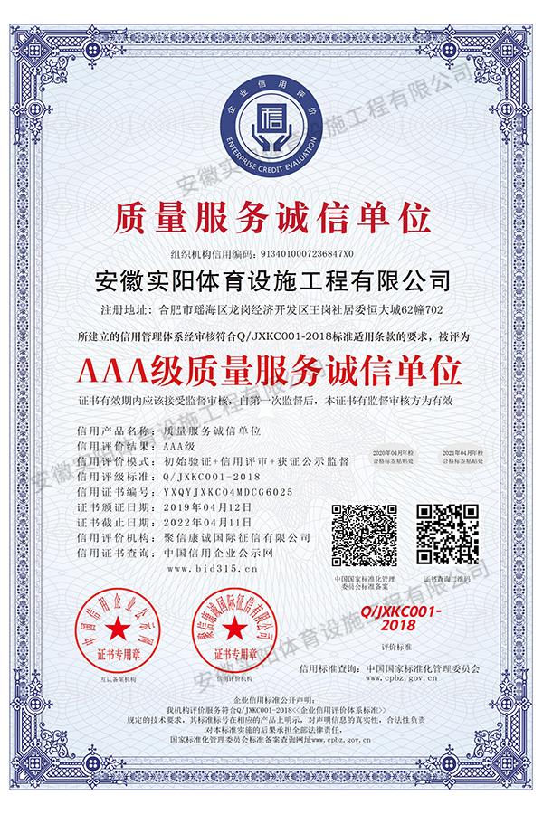 AAA級(jí)質(zhì)量服務(wù)誠(chéng)信單位