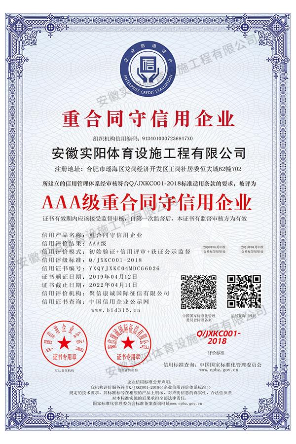 AAA級重合同守信用企業(yè)