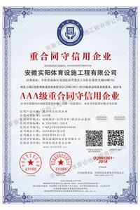 AAA級(jí)重合同守信用企業(yè)