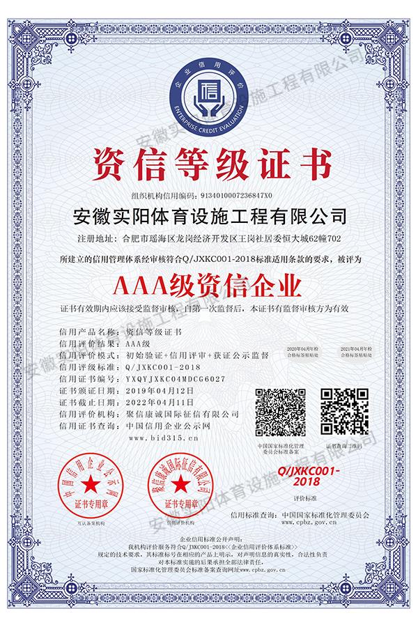 AAA級(jí)資信企業(yè)